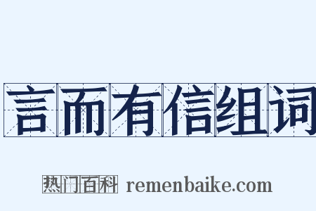 言而有信组词是什么意思的图片